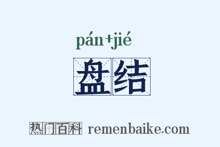 盘结是什么意思的图片